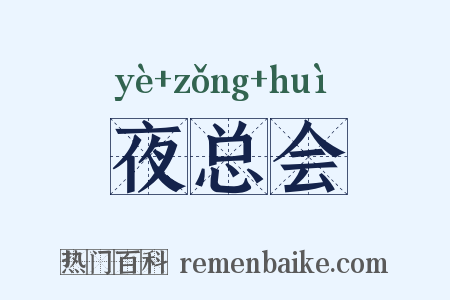 夜总会是什么意思的图片